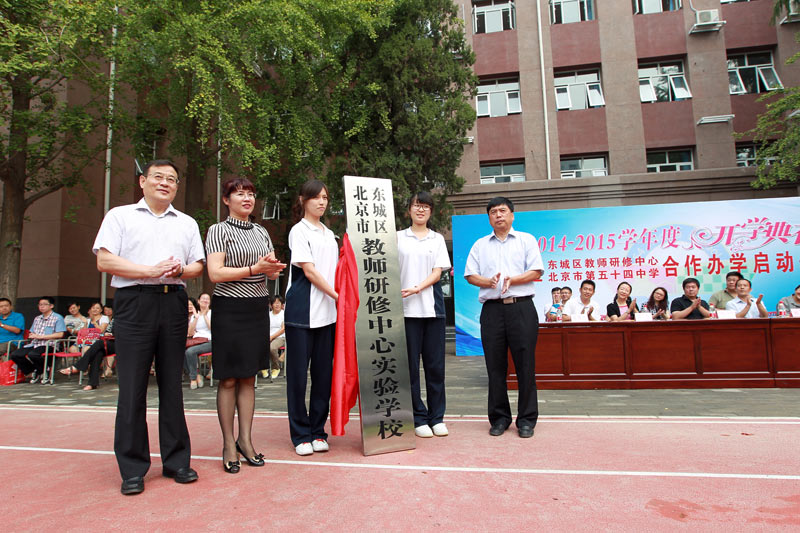 2014年8月29日，北京市第五十四中學(xué)開學(xué)典禮上，學(xué)校和教研部門合作辦學(xué)項(xiàng)目“北京市東城區(qū)教師研修中心實(shí)驗(yàn)學(xué)校”揭牌