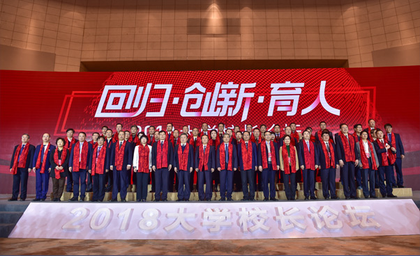 人民網(wǎng)2018大學(xué)校長(zhǎng)論壇