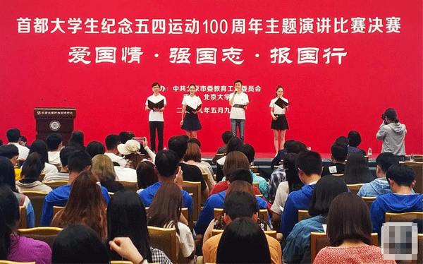 致敬五四運(yùn)動(dòng)100周年 首都大學(xué)生舉行演講比賽