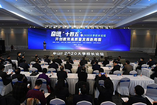 人民網(wǎng)2020大學校長論壇舉行