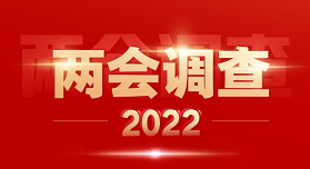 2022全國兩會調(diào)查結(jié)果出爐