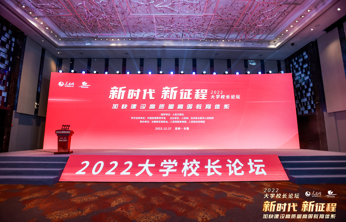 2022大學校長論壇現(xiàn)場