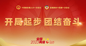 人民網2023兩會專題