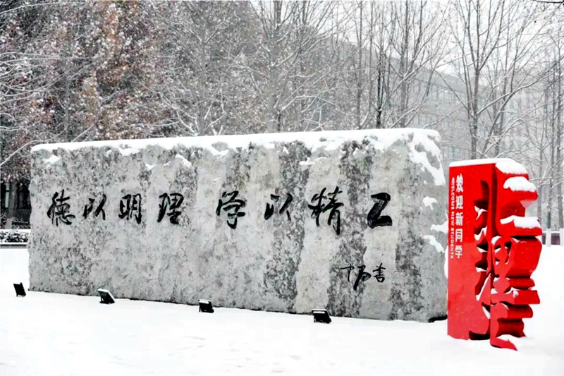 北京理工大學(xué)：豐年瑞雪。校方供圖